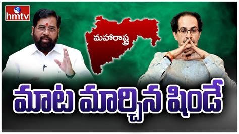 ఏక్ నాథ్ షిండే వెనుక మహా శక్తి Burning Topic Hmtv Youtube