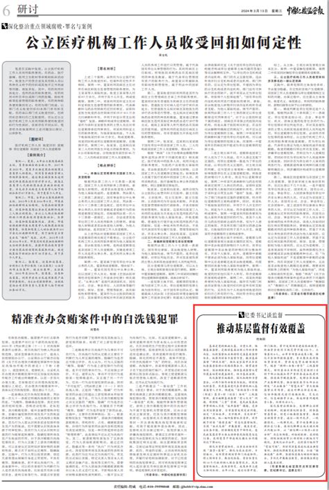 《中国纪检监察报》聚焦点军：推动基层监督有效覆盖问题村居力量之源