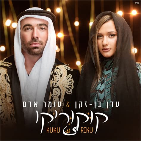 Kuku Riku Single Album By Omer Adam Eden Ben Zaken Apple Music