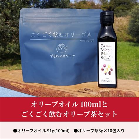 【楽天市場】【ふるさと納税】オリーブオイル 100ml 91g ごくごく飲む オリーブ茶 3g × 10包 セット 天草産 オリーブ栽培