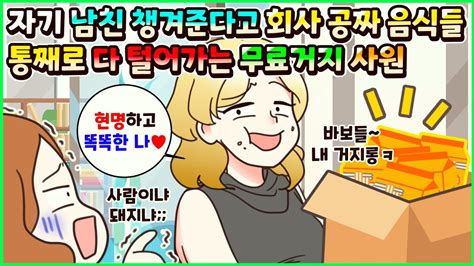 사이다툰 자기 남친 챙겨준다고 회사에서 직원들 주는 공짜 음식들 통째로 다 털어가는 무료거지 사원😫ㅣ영상툰썰툰사연툰 두