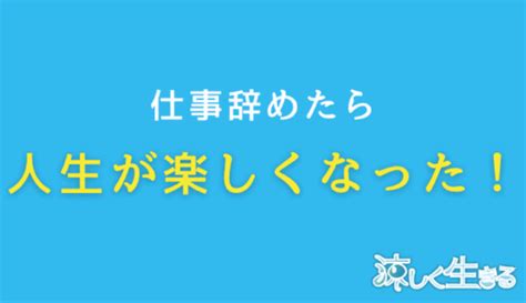 とりあえず仕事辞めてみたら人生幸せになった件 涼しく生きる スズイキ