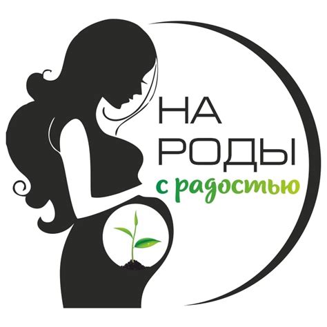 На Роды с Радостью
