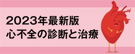 2023年最新版 心不全の診断と治療 ファーマスタイル