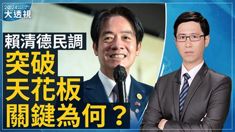 賴清德民調持續衝高！突破天花板關鍵為何？【選戰大透視】 新唐人亞太電視台