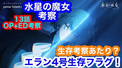 水星の魔女を大胆に考察してみた！13話とop Ed映像考察！エラン4号生存フラグ！クワイエットゼロはやはり戦争と関係あり。あの5人のスレッタの意味とは？ Youtube