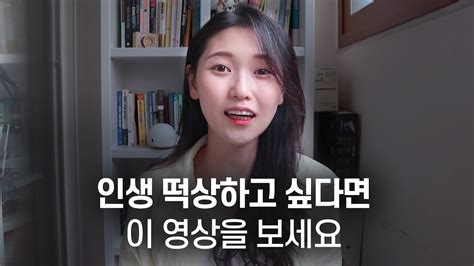 지방대에서 연세대로 인생을 떡상시켜준 인생 습관 5가지 Youtube