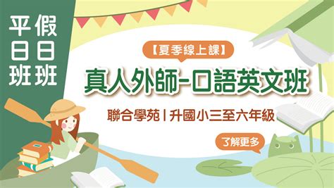 聯合學苑教育商城 2023夏令營【國小英文】真人外師 口語英文班 線上課