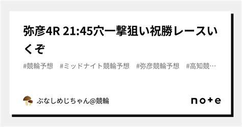 弥彦4r 21 45㊗️🙌穴一撃狙い祝勝レースいくぞ🙌㊗️｜ぶなしめじちゃん 競輪