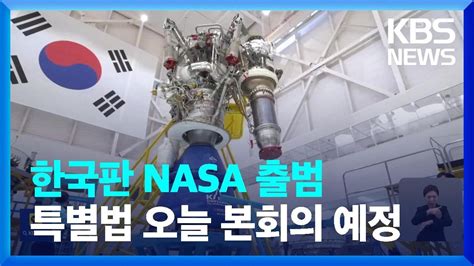 ‘우주항공청 특별법 과방위 통과한국판 Nasa 출범한다 Kbs 20240109 Youtube