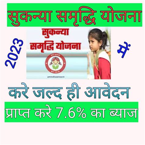 Sukanya Samriddhi Yojana 2023 सुकन्या समृद्धि योजना 2023 सरकारी योजना