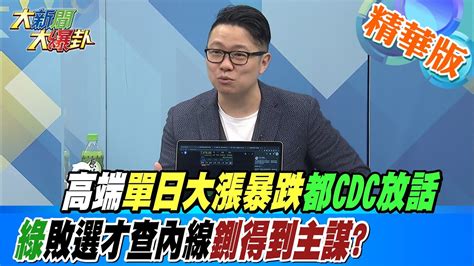 【大新聞大爆卦】高端單日大漲暴跌都cdc放話 綠敗選才查內線鍘得到主謀 大新聞大爆卦hotnewstalk 精華版1 Youtube