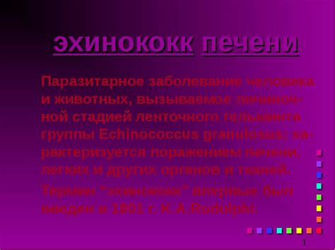 эхинококк печени