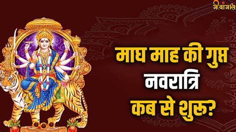 Magh Gupt Navratri 2024 माघ माह की गुप्त नवरात्रि कब से शुरूजानिए कलश स्थापना की सही तिथि और