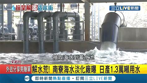 全台缺水有解？南寮海水淡化廠一天產13萬噸用水 揭密海水過濾關鍵三步驟│記者 陳宥蓉 孟國華│【live大現場】20210311│三立新聞台