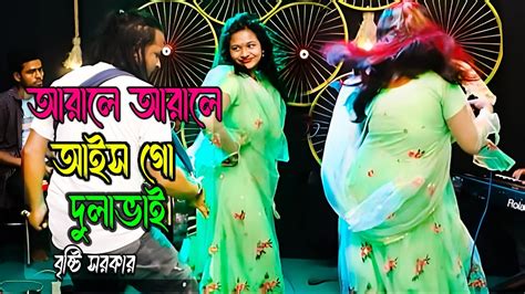 আড়ালে আড়ালে থাইকো না গো দুলাভাই বৃষ্টি সরকার Adale Adale Aishogo