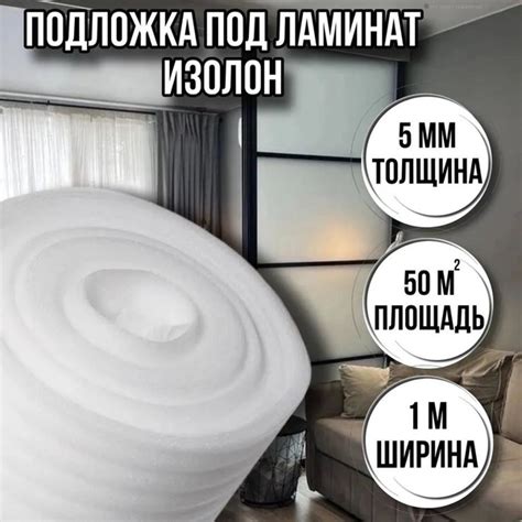 Подложка под ламинат 5 мм х 1м х 50м / изолон утеплитель купить на OZON ...