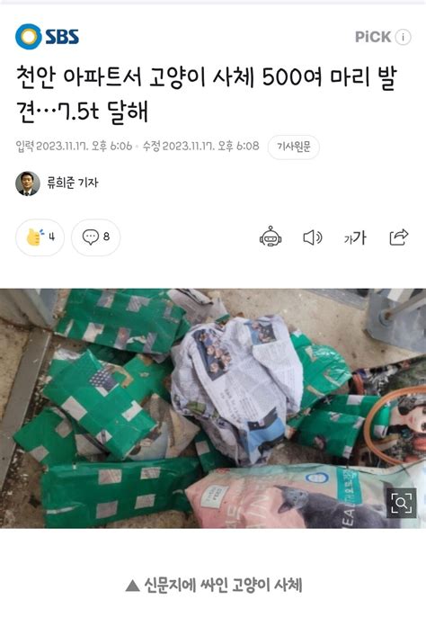 천안 아파트서 고양이 사체 500여 마리 발견75t 달해 유머움짤이슈 에펨코리아