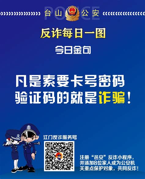 【反诈每日一图】凡是索要卡号密码验证码的就是诈骗！ 科普知识 台山市人民政府门户网站