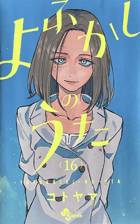 [Art] - 'Yofukashi no Uta' Volume 16 Cover : r/manga