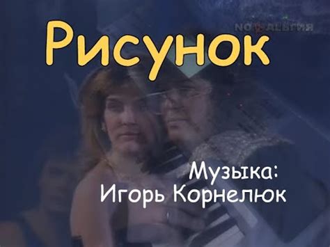 Рисунок [музыка: Игорь Корнелюк] - YouTube