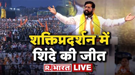 Live Tv Eknath Shinde ने Dussehra Rally पर किया असली तख्तापलट Uddhav