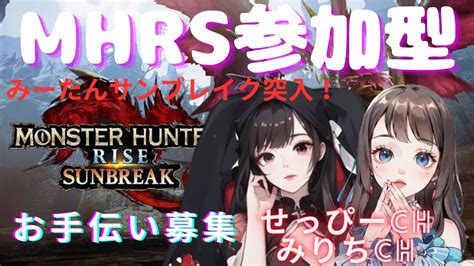 Mhrs ※ps版 せぴとみーたんのモンハンライズサンブレイク参加型配信！ Youtube