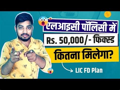 LIC 50000 Fixed Deposit Plan एलआईस म Rs 50k रपय FD करन पर कतन