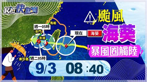 【live】0903 海葵暴風圈觸陸東部嚴防豪大雨 最新颱風動態｜民視快新聞｜ Youtube