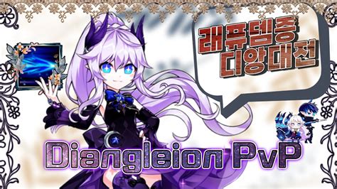 래피드 퓨리 디앙겔리온 2vs2 대전 Diangelion PVP Elsword 엘소드 YouTube