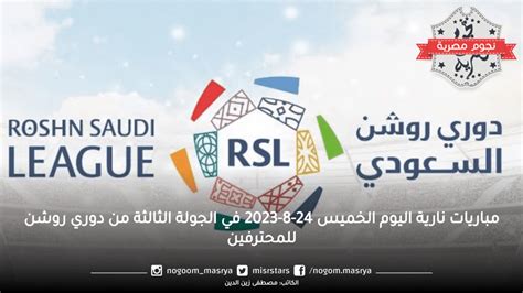 مباريات نارية اليوم الخميس 24 8 2023 في الجولة الثالثة من دوري روشن