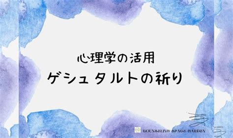 心理学の活用：ゲシュタルトの祈り カウンセリング スペース ガーデン