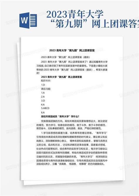 2023青年大学“第九期”网上团课答案word模板下载编号lwpyknkw熊猫办公