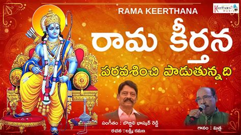 Sri Rama Bhakti Song 2023 | Telugu Devotional Song | Keerthana Music ...