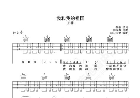 我和我的祖国吉他谱 王菲 C调弹唱谱 附音频 吉他谱中国