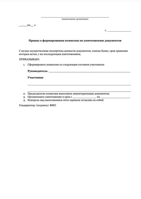 Приказ о комиссии по унчитожению документов — скачать бланк