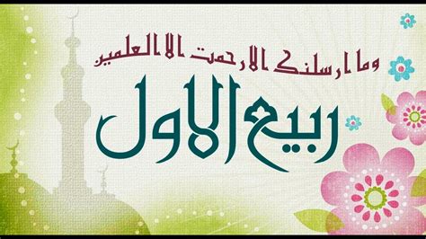 Importance Of Rabi Ul Awal Significance Of Rabi Ul Awwal Islamic Month In Islam Youtube