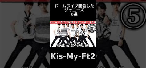 【ジャニーズ】ドームライブ開催経験グループ⑤ Kis My Ft2 キスマイ ジャニーズ Kis My Ft2 玉森裕太 藤ヶ谷太輔 北山宏光 千賀健永宮田俊哉横尾渉二階堂