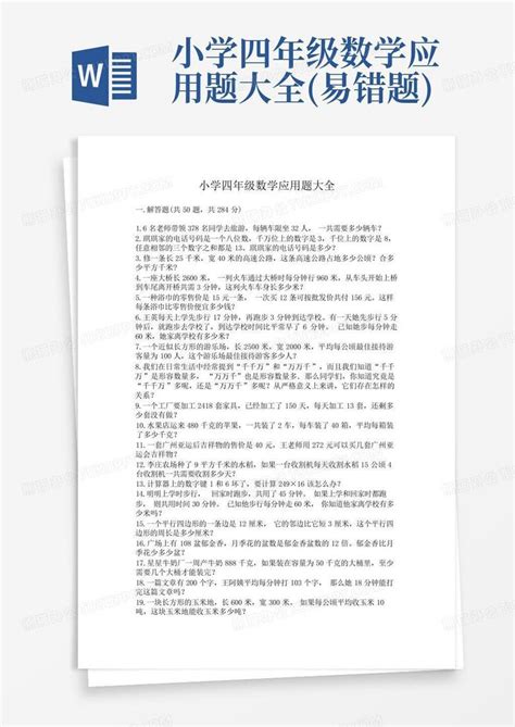 小学四年级数学应用题大全易错题word模板下载编号lbrybnne熊猫办公