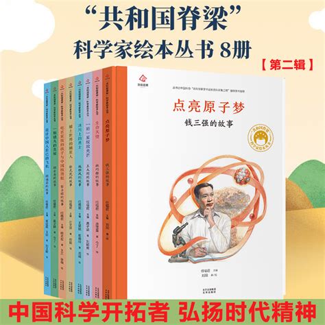 共和国脊梁科学家绘本丛书第二辑全套8本套装精装中国名人传记点亮原子梦钱三强王大珩施雅风彭士禄顾方舟3 6 9周岁儿童故事书读物虎窝淘