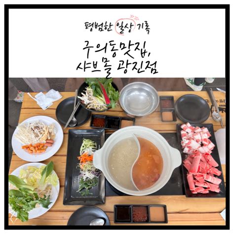 구의동맛집 샤브몰 광진점 가성비 좋은 광장동 샤브샤브 무한리필 네이버 블로그