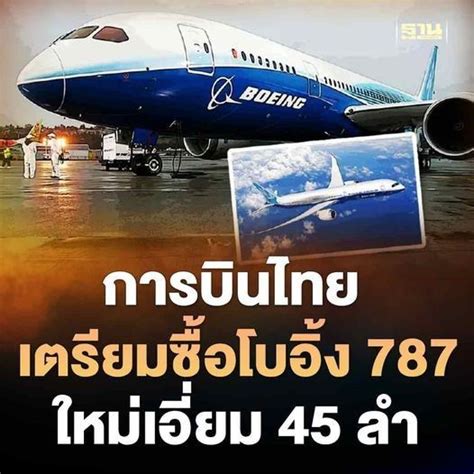 ฐานเศรษฐกิจthansettakij สื่อนอกเผย การบินไทย สั่งซื้อโบอิ้ง 787