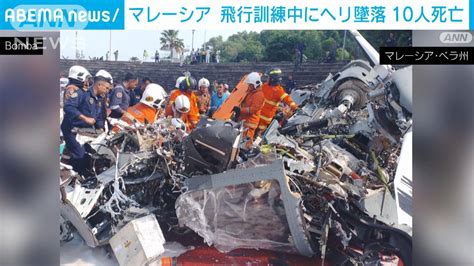 飛行訓練中の海軍ヘリ2機が接触し墜落 10人死亡 マレーシア