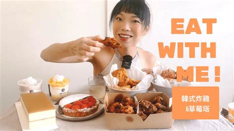 韓式炸雞與草莓塔NENE CHICKEN 跟 ZAC ZAG哪家比較好吃FRIED CHICKEN EATING SHOW