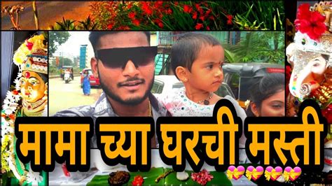 मामा च्या घरची मस्ति 😂😂 चालो मामा च्या घरी 💝💝 साखरचौथ गणपति 🙏🏻🙏🏻