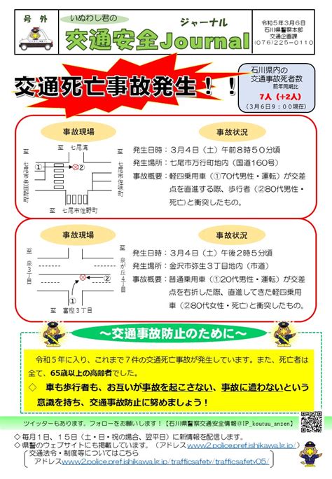 石川県警察交通安全情報 On Twitter 【交通安全情報】 3月6日付「いぬわし君の交通安全journal」を掲載します。 バックナンバーは、石川県警察ウェブサイト（ T