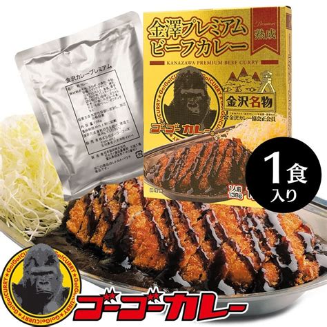 ゴーゴーカレー 日本製麻 ゴーゴーカレー 金澤プレミアムビーフカレー 138g × 1個 カレー、レトルトカレー 最安値・価格比較