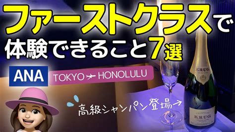 【往復150万円】anaファーストクラスは予想以上にスゴかった！庶民がハワイ便で味わったvip体験7選（東京 成田→ハワイ ホノルル Tokyo To Honolulu） Youtube