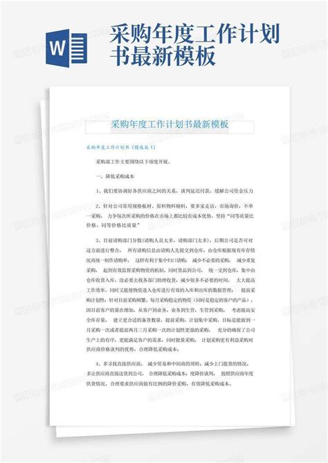 采购年度工作计划书最新word模板下载编号lvzjwpmz熊猫办公