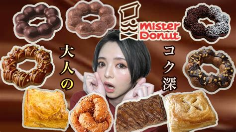 【ミスド新商品】大人のポン・デ・ショコラandコク深ポン・デ・ショコラを全種類を食べ比べ！大食い 爆食い 飯テロ ぼっち飯 食レポ レビュー 常に